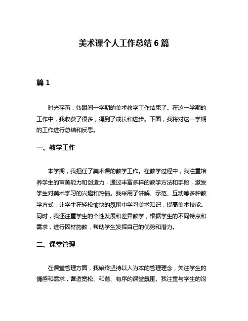 美术课个人工作总结6篇