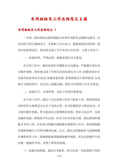 车间班组长工作总结范文6篇