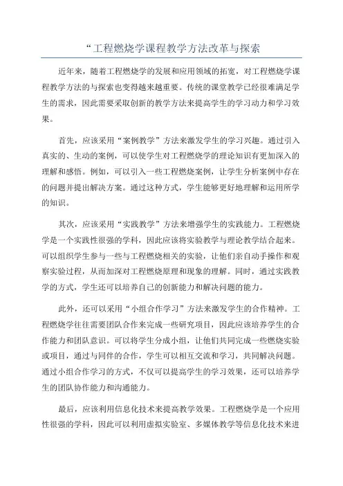 “工程燃烧学课程教学方法改革与探索