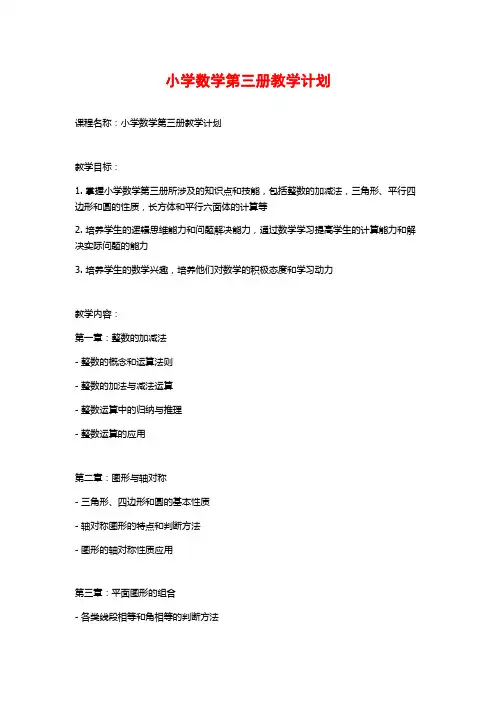 小学数学第三册教学计划