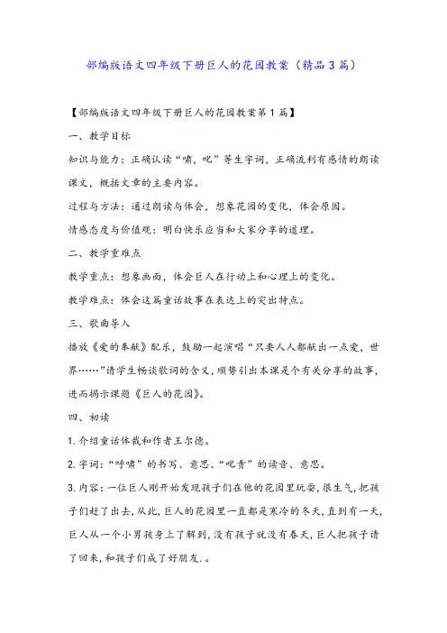 部编版语文四年级下册巨人的花园教案(精品3篇)