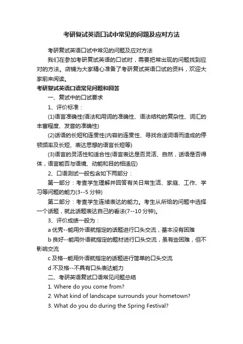考研复试英语口试中常见的问题及应对方法