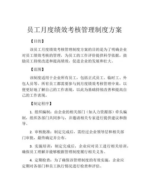 员工月度绩效考核管理制度方案