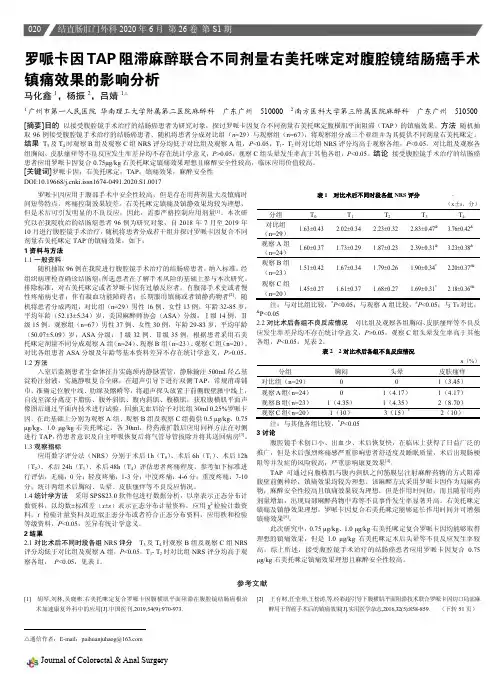 罗哌卡因TAP阻滞麻醉联合不同剂量右美托咪定对腹腔镜结肠癌手术镇痛效果的影响分析