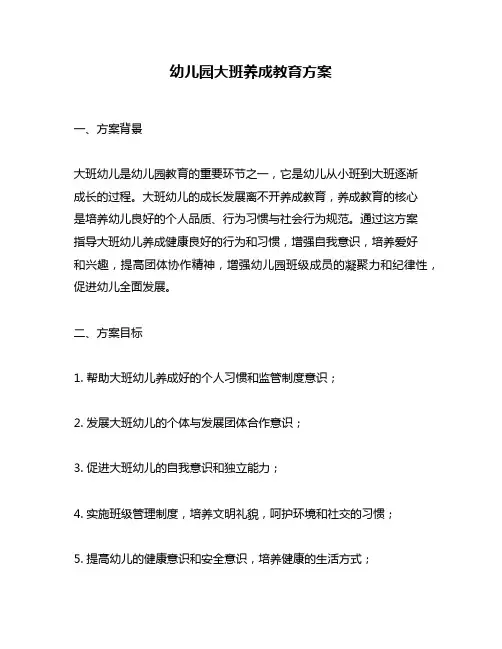 幼儿园大班养成教育方案