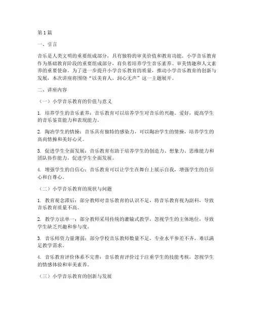 小学音乐教研员讲座主题(3篇)