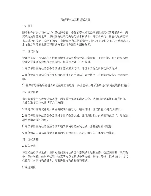 智能变电站工程调试方案