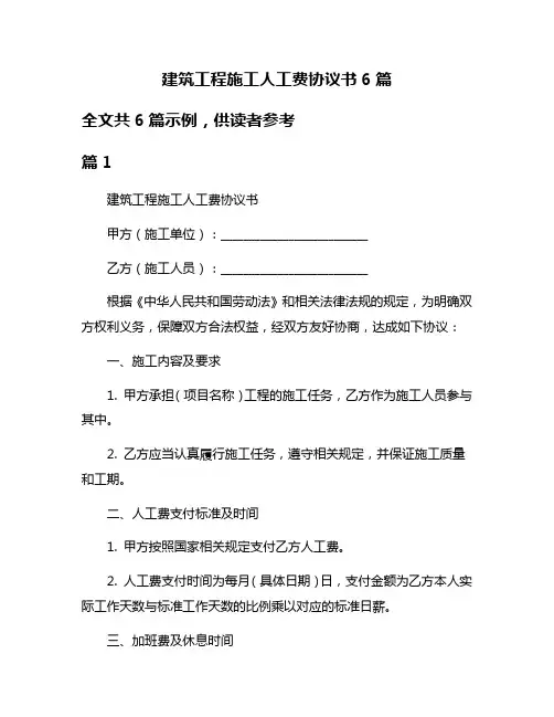 建筑工程施工人工费协议书6篇