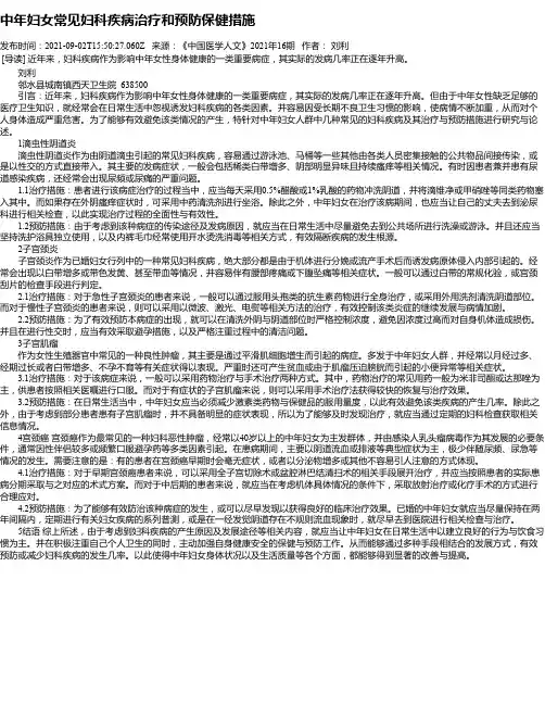 中年妇女常见妇科疾病治疗和预防保健措施