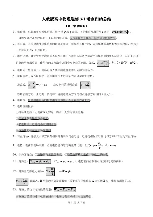 人教版高中物理选修3-1考点归纳总结(PDF版)