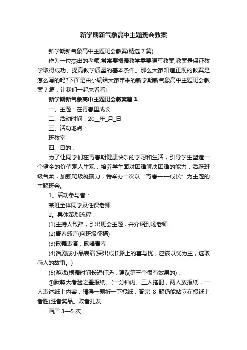 新学期新气象高中主题班会教案