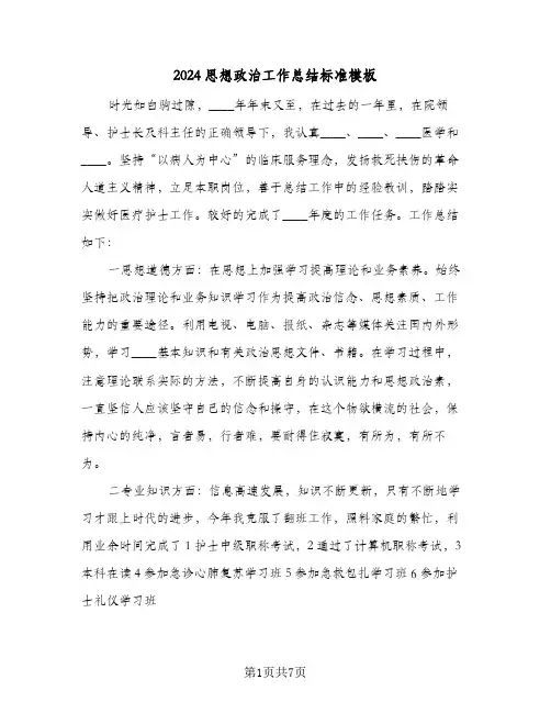 2024思想政治工作总结标准模板（3篇）