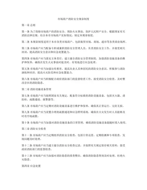 市场商户消防安全规章制度