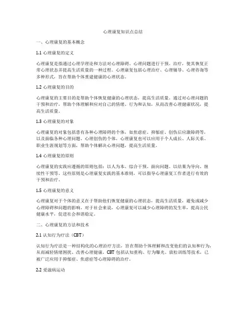 心理康复知识点总结