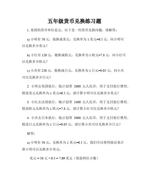 五年级货币兑换练习题