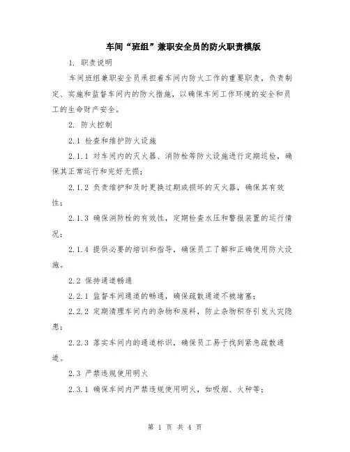 车间“班组”兼职安全员的防火职责模版