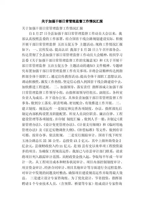 关于加强干部日常管理监督工作情况汇报（精简篇）