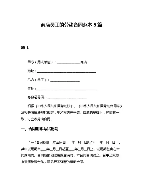 商店员工的劳动合同范本5篇