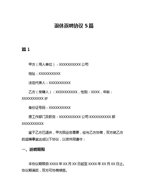 退休返聘协议5篇