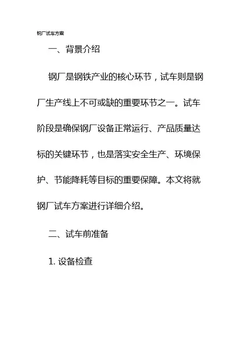钢厂试车方案