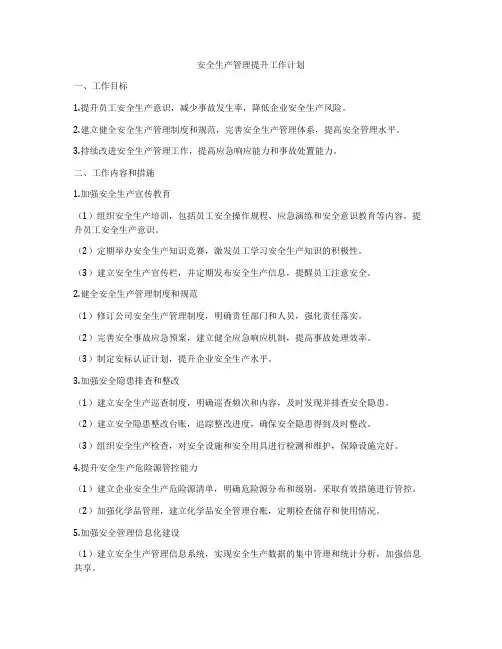 安全生产管理提升工作计划