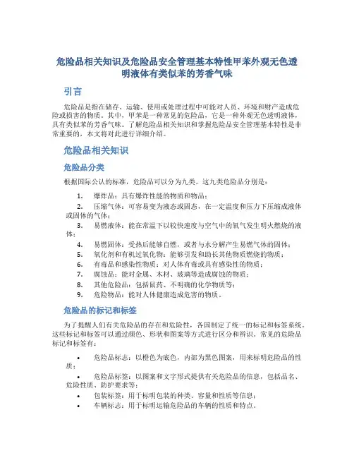 危险品相关知识及危险品安全管理基本特性甲苯外观无色透明液体有类似苯的芳香气味