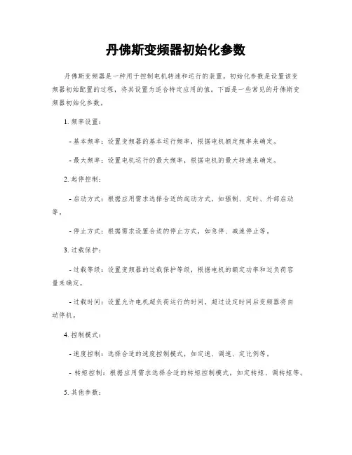 丹佛斯变频器初始化参数