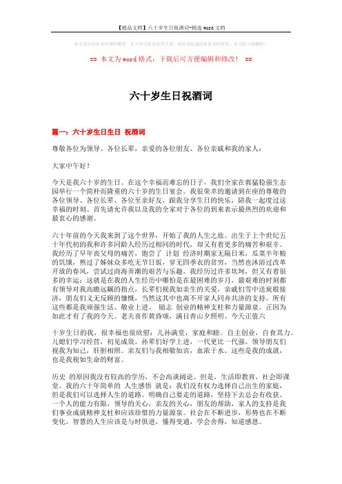 【精品文档】六十岁生日祝酒词-精选word文档 (9页)