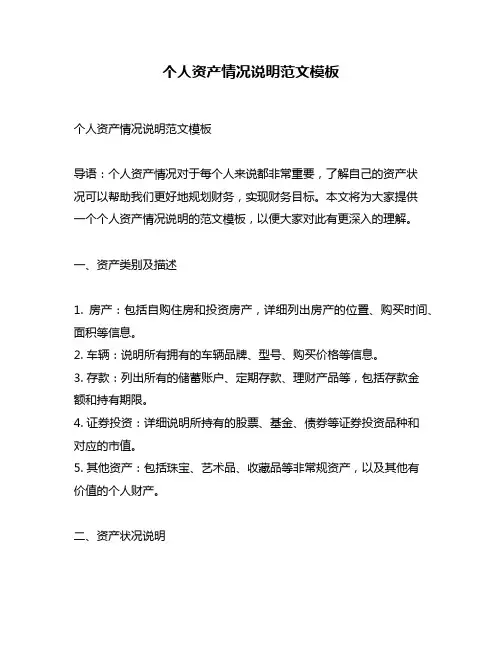 个人资产情况说明范文模板