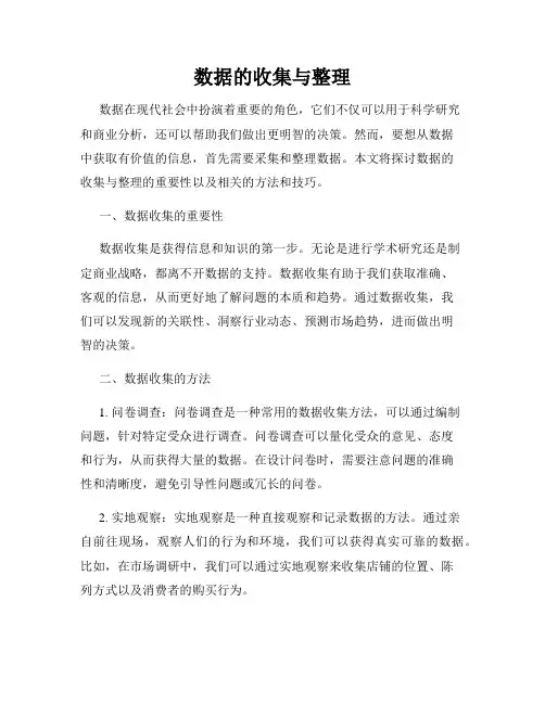 数据的收集与整理