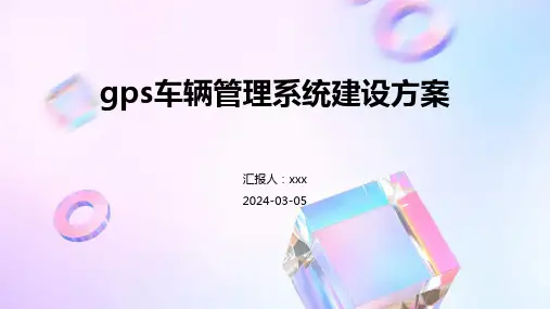 gps车辆管理系统建设方案