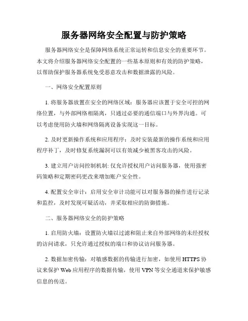 服务器网络安全配置与防护策略
