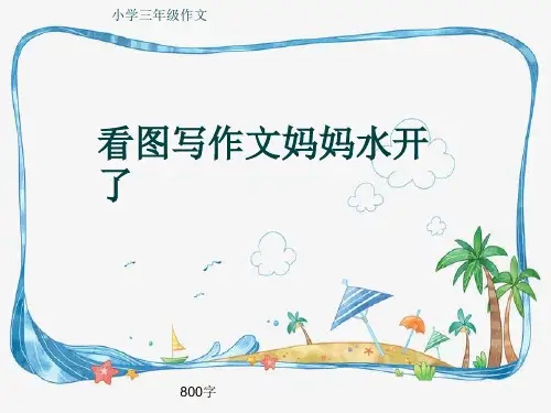 小学三年级作文《看图写作文妈妈水开了》800字(共9页PPT)
