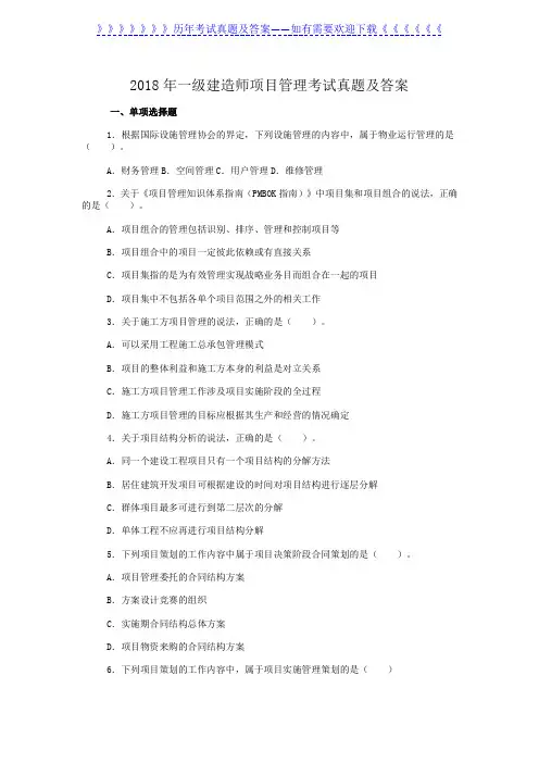2018年一级建造师项目管理考试真题及答案