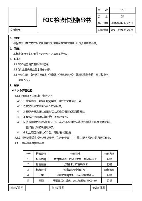 FQC检验作业指导书