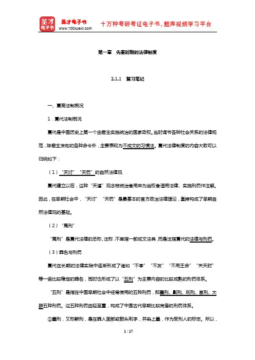 同等学力申硕《法学学科综合水平考试大纲及指南》笔记和课后习题详解(先秦时期的法律制度)【圣才出品】
