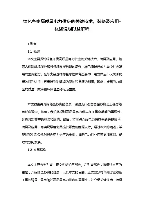 绿色冬奥高质量电力供应的关键技术、装备及应用-解释说明