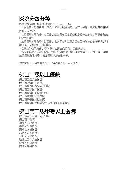 医院分级和佛山二级以上医院