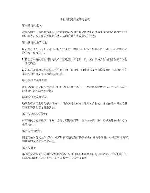 工程合同违约金约定条款