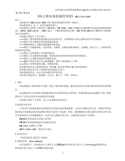 【精品】防止静电事故通用导则