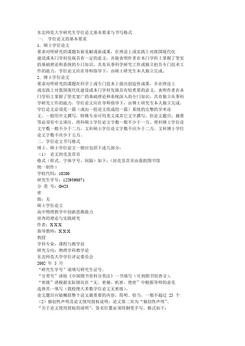 东北师范大学研究生学位论文基本要求与书写格式