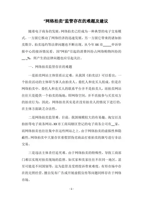 “网络拍卖”监管存在的难题及建议