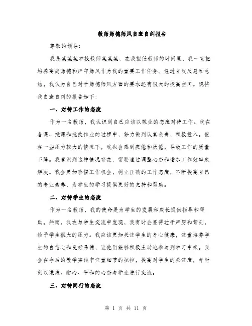 教师师德师风自查自纠报告（4篇）