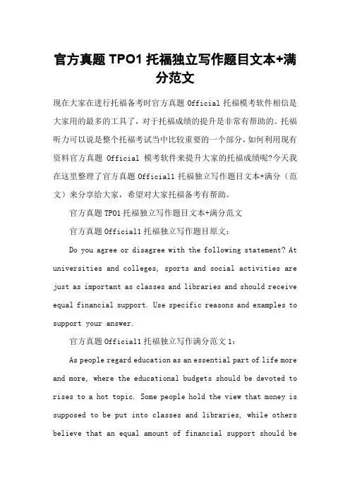 官方真题TPO1托福独立写作题目文本+满分范文