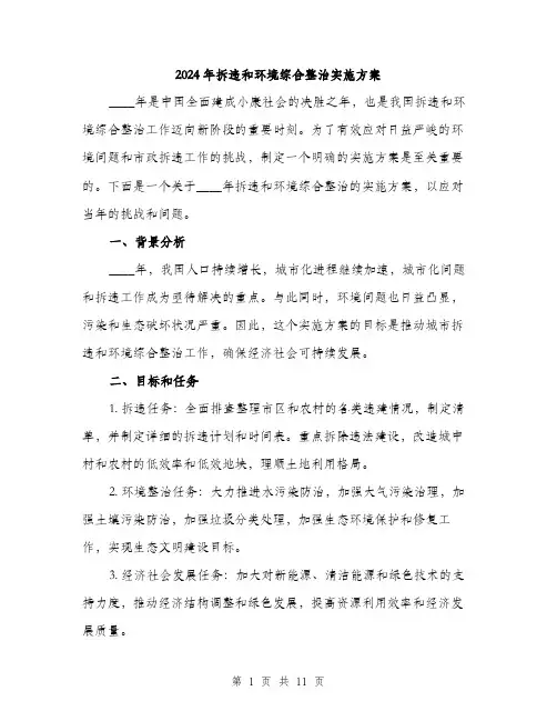 2024年拆违和环境综合整治实施方案(3篇)