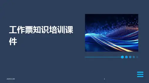 工作票知识培训课件(2024)