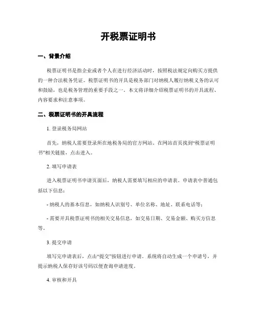 开税票证明书