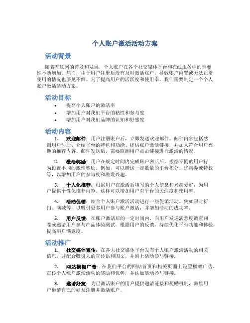 个人账户激活活动方案