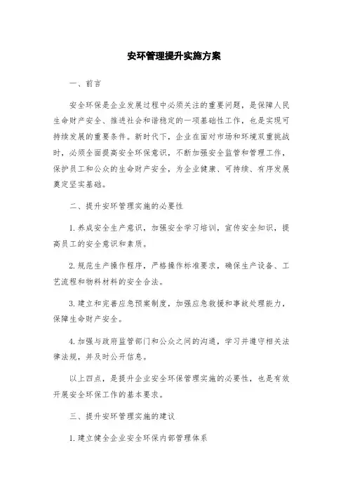 安环管理提升实施方案
