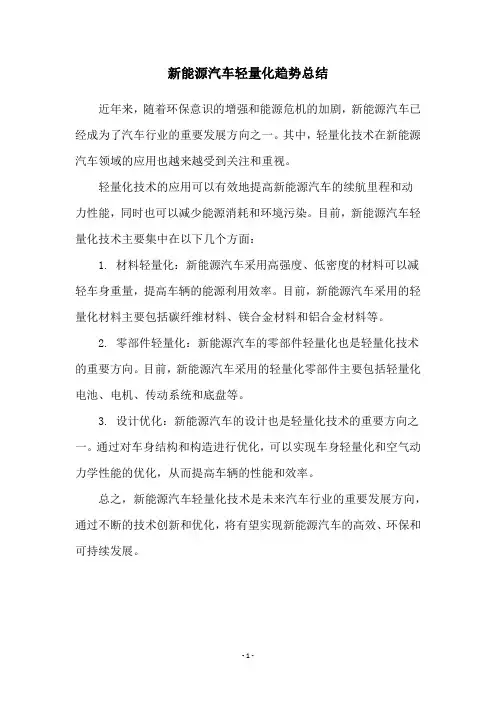 新能源汽车轻量化趋势总结